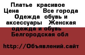 Платье  красивое  › Цена ­ 1 750 - Все города Одежда, обувь и аксессуары » Женская одежда и обувь   . Белгородская обл.